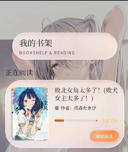 真实续读卡片